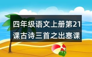 四年級(jí)語(yǔ)文上冊(cè)第21課古詩(shī)三首之出塞課堂筆記常見(jiàn)多音字