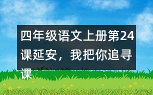 四年級語文上冊第24課延安，我把你追尋課堂筆記近義詞反義詞