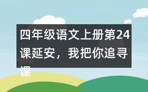 四年級語文上冊第24課延安，我把你追尋課堂筆記之本課重難點(diǎn)