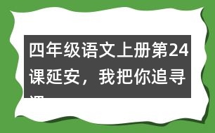 四年級(jí)語(yǔ)文上冊(cè)第24課延安，我把你追尋課堂筆記常見多音字