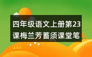 四年級(jí)語(yǔ)文上冊(cè)第23課梅蘭芳蓄須課堂筆記近義詞反義詞