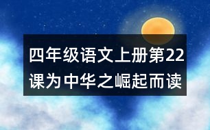 四年級(jí)語(yǔ)文上冊(cè)第22課為中華之崛起而讀書(shū)課堂筆記近義詞反義詞