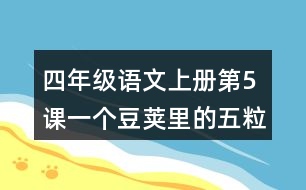 四年級語文上冊第5課一個豆莢里的五粒豆生字組詞與近反義詞