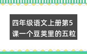 四年級語文上冊第5課一個豆莢里的五粒豆生字組詞與詞語理解