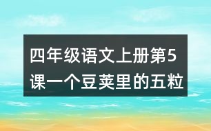 四年級語文上冊第5課一個豆莢里的五粒豆生字組詞及拼音