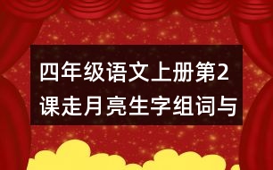 四年級(jí)語文上冊(cè)第2課走月亮生字組詞與多音字