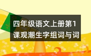 四年級語文上冊第1課觀潮生字組詞與詞語理解