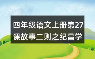 四年級(jí)語文上冊(cè)第27課故事二則之紀(jì)昌學(xué)射課堂筆記之本課重難點(diǎn)