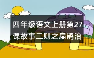 四年級(jí)語(yǔ)文上冊(cè)第27課故事二則之扁鵲治病課堂筆記常見多音字