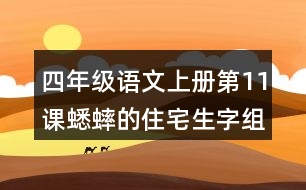 四年級(jí)語(yǔ)文上冊(cè)第11課蟋蟀的住宅生字組詞與近反義詞