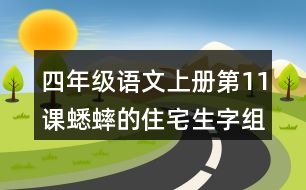 四年級(jí)語(yǔ)文上冊(cè)第11課蟋蟀的住宅生字組詞與詞語(yǔ)理解