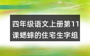 四年級(jí)語(yǔ)文上冊(cè)第11課蟋蟀的住宅生字組詞及拼音