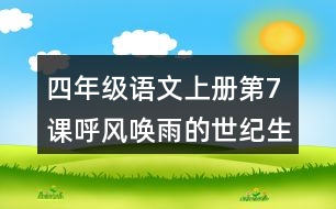 四年級(jí)語(yǔ)文上冊(cè)第7課呼風(fēng)喚雨的世紀(jì)生字組詞與多音字