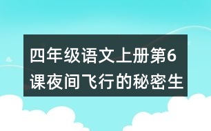 四年級語文上冊第6課夜間飛行的秘密生字組詞與多音字