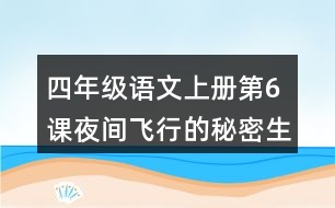 四年級(jí)語文上冊(cè)第6課夜間飛行的秘密生字組詞與近反義詞