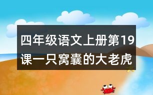 四年級語文上冊第19課一只窩囊的大老虎生字組詞及拼音