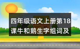 四年級(jí)語文上冊(cè)第18課牛和鵝生字組詞及拼音