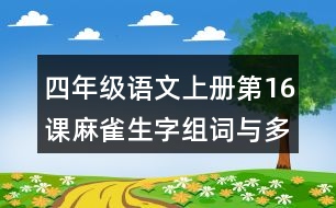 四年級(jí)語(yǔ)文上冊(cè)第16課麻雀生字組詞與多音字