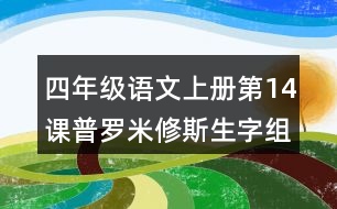 四年級語文上冊第14課普羅米修斯生字組詞與近反義詞