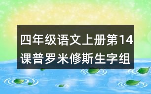 四年級語文上冊第14課普羅米修斯生字組詞與詞語理解