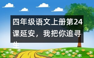 四年級(jí)語文上冊(cè)第24課延安，我把你追尋生字組詞與多音字