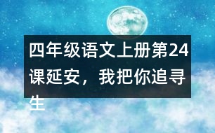 四年級語文上冊第24課延安，我把你追尋生字組詞與近反義詞