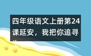 四年級語文上冊第24課延安，我把你追尋生字組詞與詞語理解