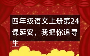 四年級(jí)語文上冊(cè)第24課延安，我把你追尋生字組詞及拼音