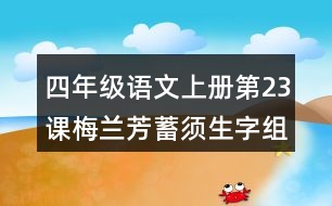 四年級(jí)語文上冊(cè)第23課梅蘭芳蓄須生字組詞與多音字