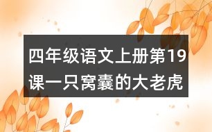 四年級語文上冊第19課一只窩囊的大老虎生字組詞與多音字