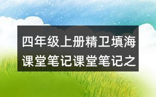 四年級上冊精衛(wèi)填海課堂筆記課堂筆記之課后習題