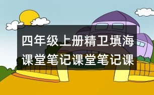 四年級上冊精衛(wèi)填海課堂筆記課堂筆記課堂重難點分析