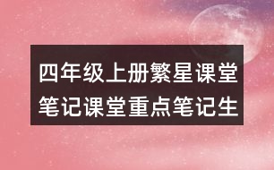 四年級(jí)上冊(cè)繁星課堂筆記課堂重點(diǎn)筆記生字詞