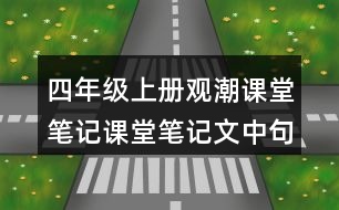 四年級上冊觀潮課堂筆記課堂筆記文中句子解析