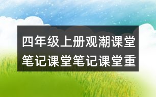 四年級(jí)上冊(cè)觀潮課堂筆記課堂筆記課堂重難點(diǎn)分析