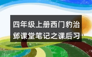 四年級上冊西門豹治鄴課堂筆記之課后習(xí)題