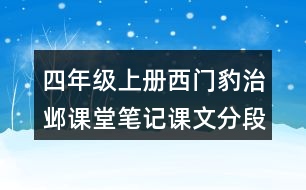 四年級(jí)上冊(cè)西門豹治鄴課堂筆記課文分段及大意