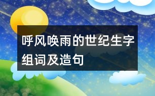 呼風喚雨的世紀生字組詞及造句