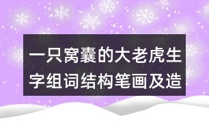 一只窩囊的大老虎生字組詞結(jié)構(gòu)筆畫(huà)及造句