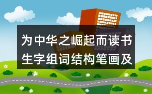 為中華之崛起而讀書生字組詞結構筆畫及造句