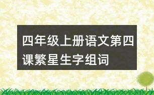 四年級(jí)上冊(cè)語文第四課繁星生字組詞