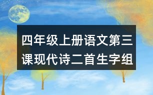 四年級上冊語文第三課現(xiàn)代詩二首生字組詞