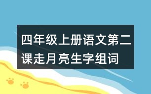 四年級(jí)上冊(cè)語(yǔ)文第二課走月亮生字組詞