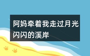 阿媽牽著“我”走過“月光閃閃的溪岸”腦海中浮現(xiàn)出了怎樣的畫面？