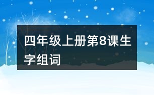 四年級上冊第8課生字組詞