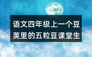 語文四年級(jí)上一個(gè)豆莢里的五粒豆課堂生字詞筆記