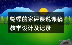 蝴蝶的家評課說課稿教學設計及記錄