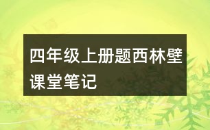 四年級(jí)上冊(cè)題西林壁課堂筆記