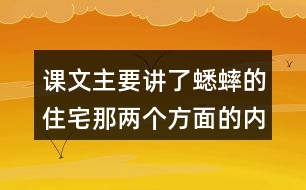 課文主要講了蟋蟀的住宅那兩個方面的內(nèi)容？