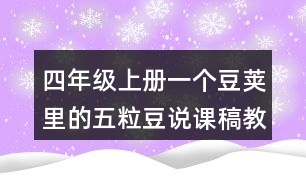 四年級上冊一個豆莢里的五粒豆說課稿教學(xué)設(shè)計聽課記錄